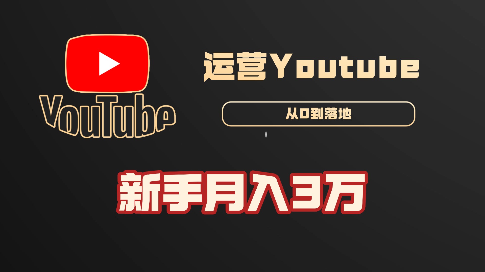运营youtube自媒体，从0到落地，新手月入3万