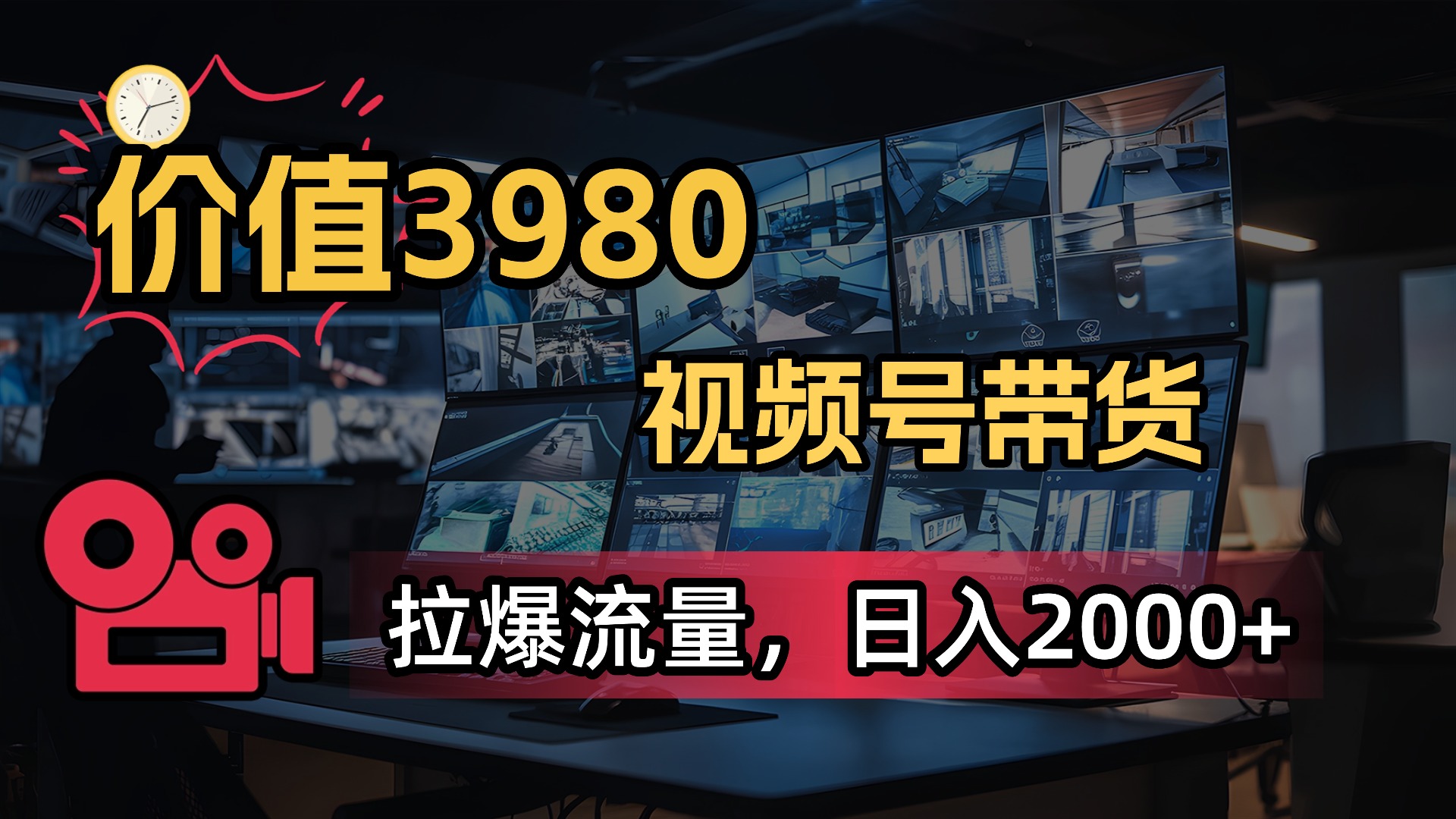 价值3980，视频号橱窗带货拉爆流量收益日入2000+